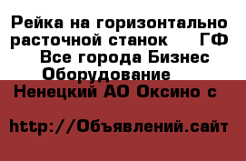 Рейка на горизонтально-расточной станок 2637ГФ1  - Все города Бизнес » Оборудование   . Ненецкий АО,Оксино с.